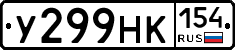 У299НК154 - 