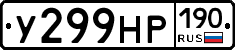 У299НР190 - 