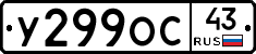 У299ОС43 - 