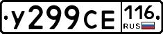У299СЕ116 - 