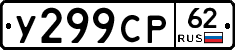 У299СР62 - 