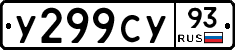У299СУ93 - 