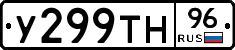 У299ТН96 - 
