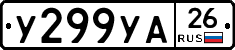 У299УА26 - 
