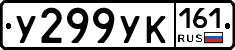 У299УК161 - 
