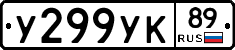 У299УК89 - 