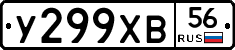 У299ХВ56 - 