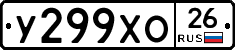 У299ХО26 - 