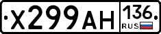 Х299АН136 - 
