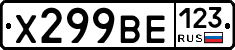 Х299ВЕ123 - 