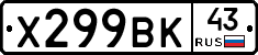 Х299ВК43 - 
