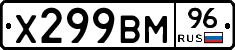 Х299ВМ96 - 