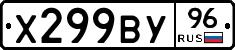 Х299ВУ96 - 