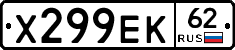 Х299ЕК62 - 