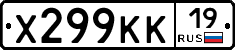 Х299КК19 - 