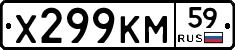 Х299КМ59 - 