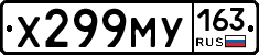 Х299МУ163 - 