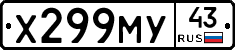 Х299МУ43 - 