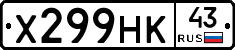 Х299НК43 - 