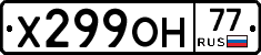 Х299ОН77 - 