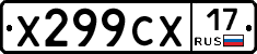 Х299СХ17 - 