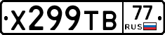Х299ТВ77 - 