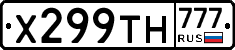 Х299ТН777 - 