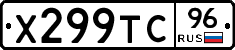 Х299ТС96 - 
