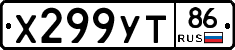 Х299УТ86 - 