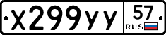 Х299УУ57 - 