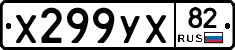 Х299УХ82 - 