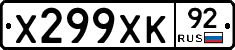 Х299ХК92 - 
