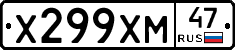 Х299ХМ47 - 