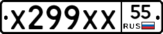 Х299ХХ55 - 