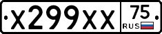 Х299ХХ75 - 