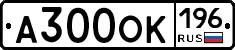 А300ОК196 - 