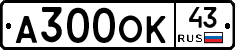 А300ОК43 - 