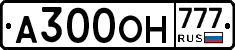 А300ОН777 - 