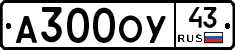 А300ОУ43 - 