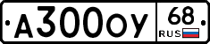 А300ОУ68 - 