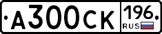 А300СК196 - 