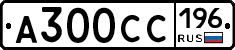 А300СС196 - 
