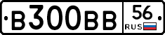 В300ВВ56 - 