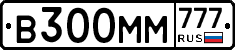 В300ММ777 - 