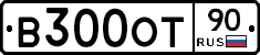 В300ОТ90 - 