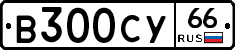 В300СУ66 - 