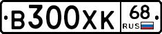 В300ХК68 - 