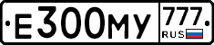 Е300МУ777 - 