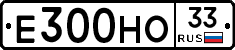 Е300НО33 - 