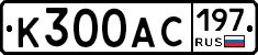 К300АС197 - 